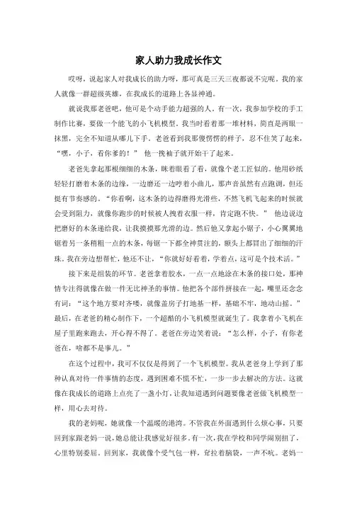 家人助力我成长作文