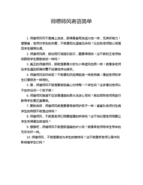 师德师风寄语简单