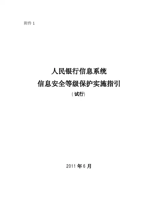 人民银行信息系统信息安全等级保护实施指引(试行)