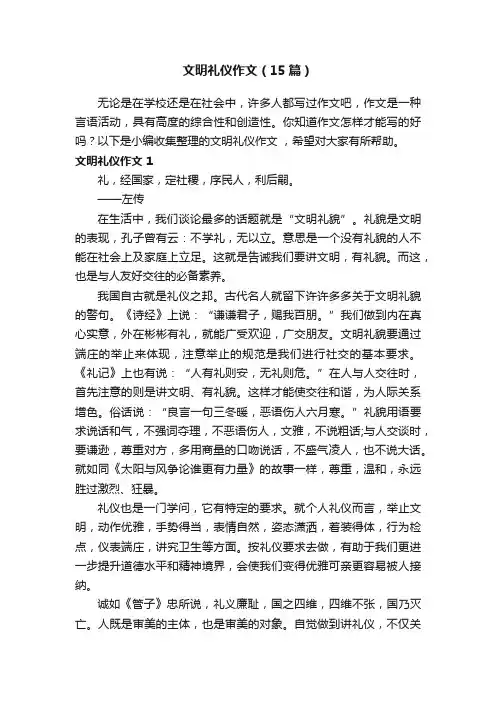 文明礼仪作文（15篇）