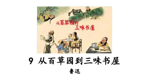 七年级语文上册教读课文情境驱动式课件 第3单元《从百草园到三味书屋》第1课时