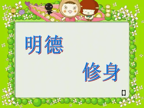 明德修身
