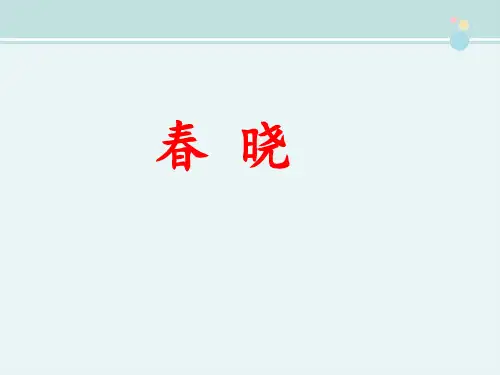 精选 《春晓》完整教学课件PPT