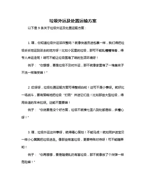 垃圾外运及处置运输方案