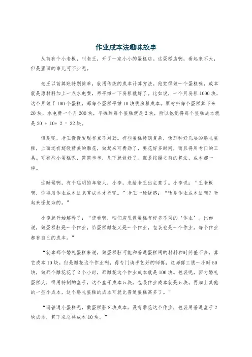 作业成本法趣味故事