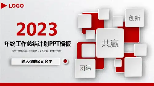 2023年终工作总结计划PPT模板(红色时尚大气)