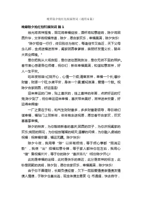 晚辈除夕抢红包祝福贺词（通用6篇）