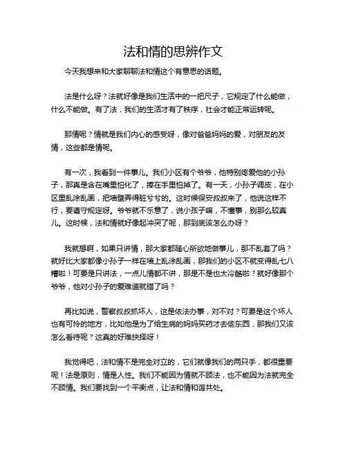 法和情的思辨作文