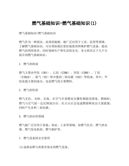 燃气基础知识-燃气基础知识(1)