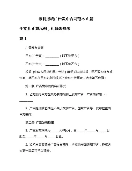 报刊报纸广告发布合同范本6篇