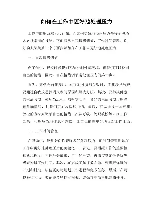 如何在工作中更好地处理压力