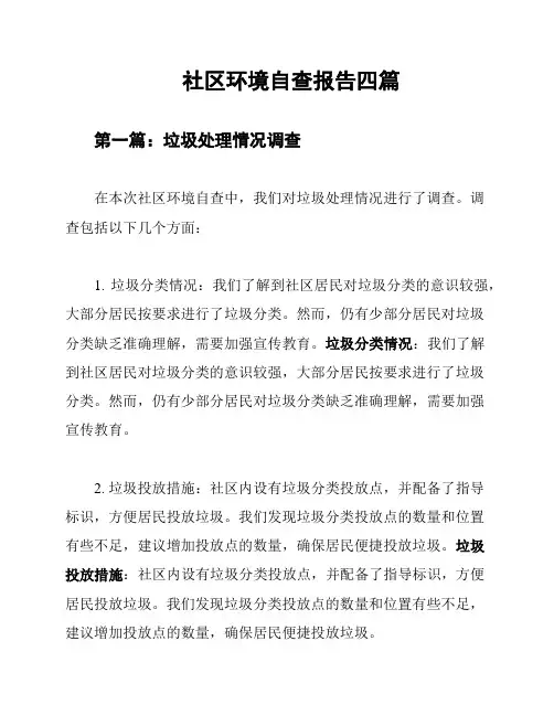 社区环境自查报告四篇