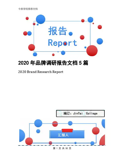 2020年品牌调研报告文档5篇