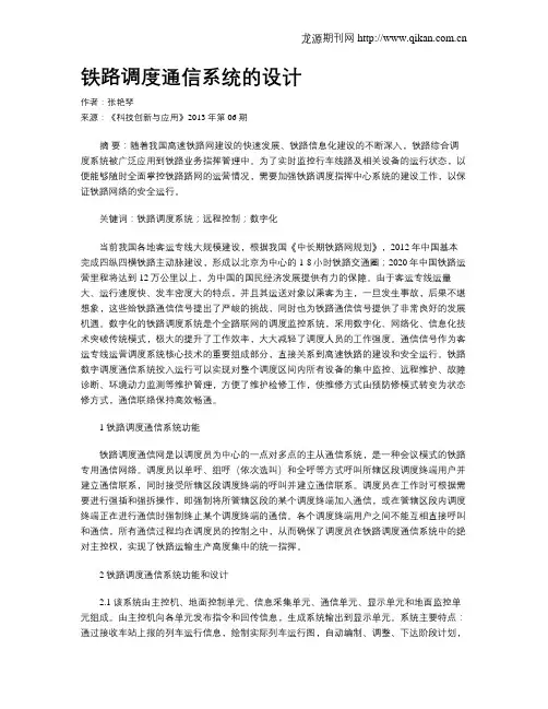 铁路调度通信系统的设计