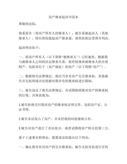 房产继承起诉书范本