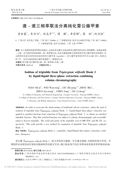 液_液三相萃取法分离纯化雷公藤甲素