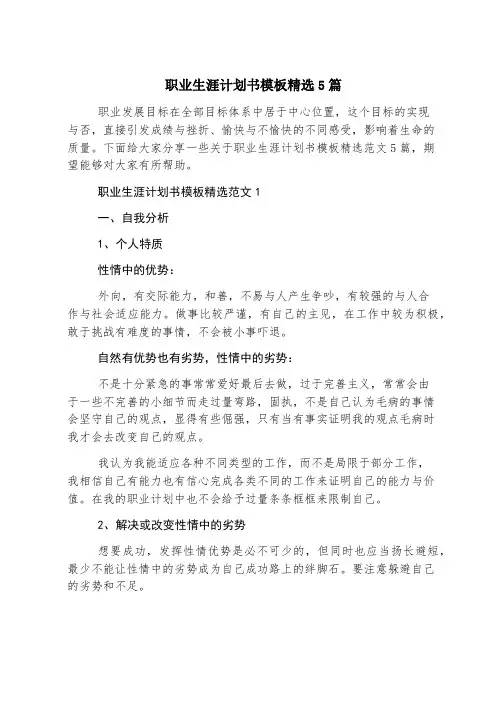 职业生涯规划书模板精选5篇