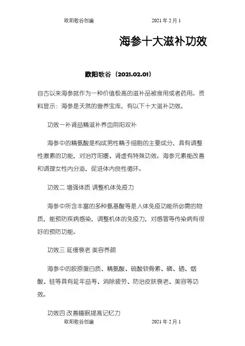海参十大滋补功效之欧阳歌谷创作