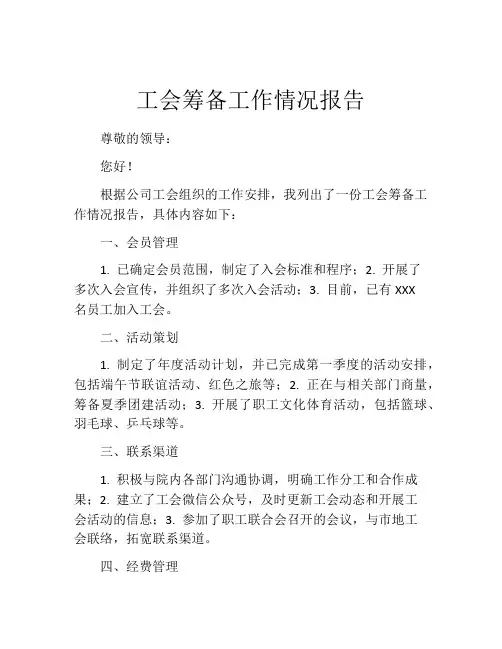 工会筹备工作情况报告