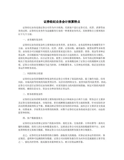 证券经纪业务会计核算特点