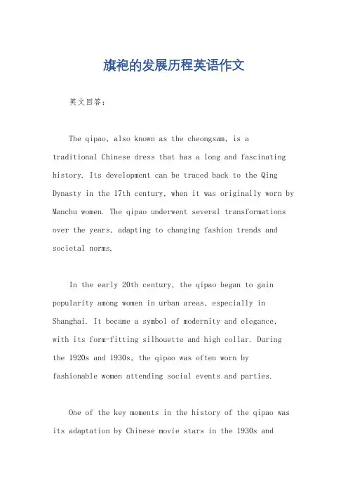 旗袍的发展历程英语作文