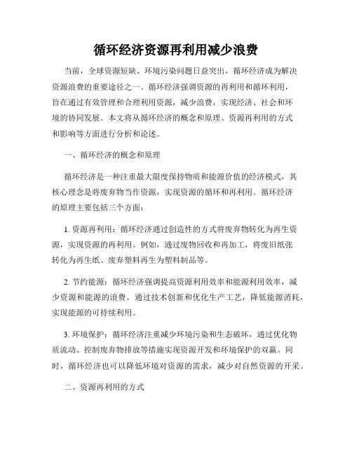 循环经济资源再利用减少浪费