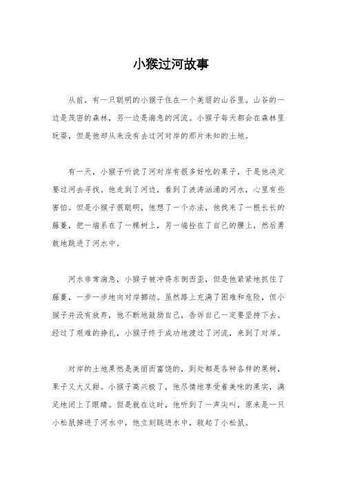 小猴过河故事