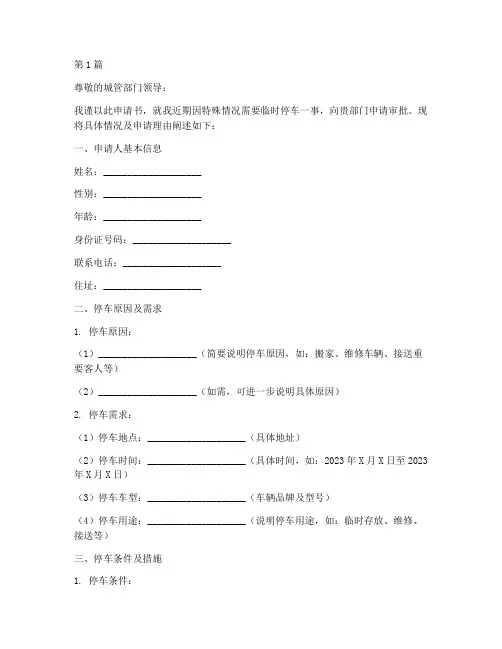 城管零时停车申请书模板(3篇)
