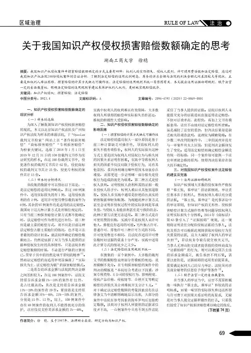 关于我国知识产权侵权损害赔偿数额确定的思考