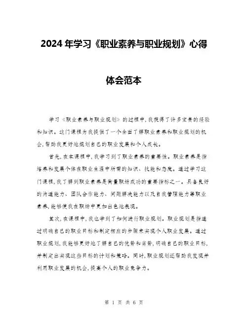 2024年学习《职业素养与职业规划》心得体会范本(三篇)