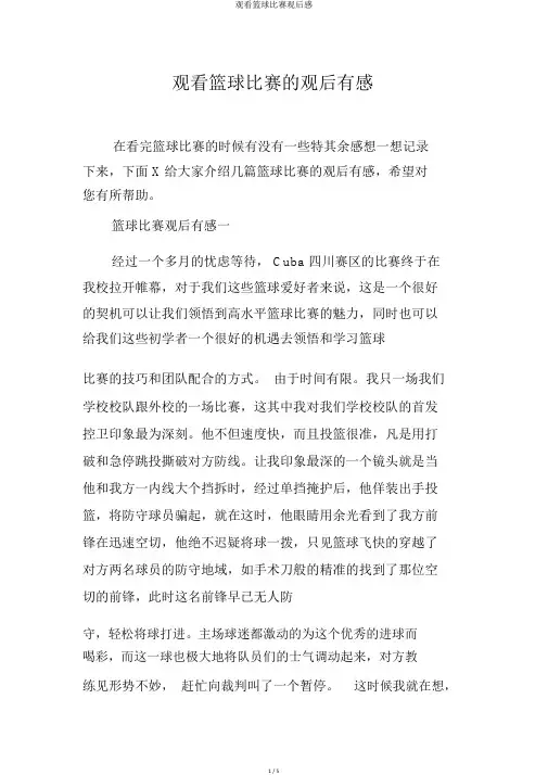 观看篮球比赛观后感