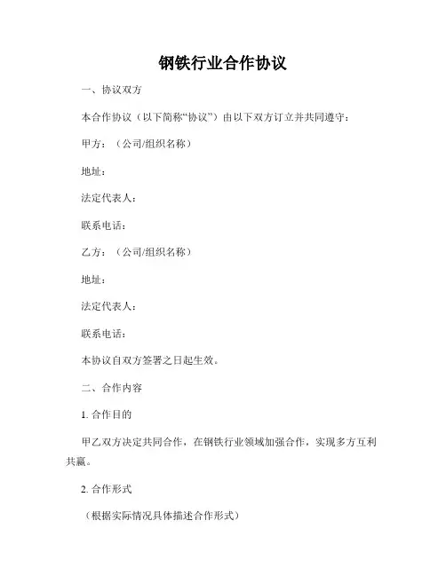 钢铁行业合作协议