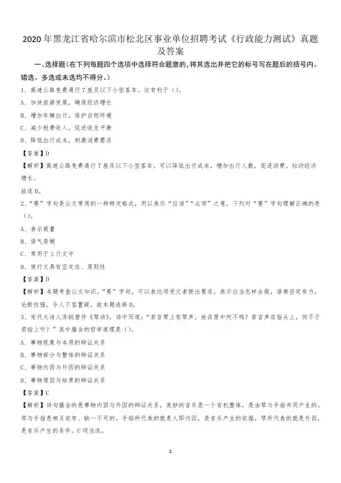 2020年黑龙江省哈尔滨市松北区事业单位招聘考试《行政能力测试》真题及答案