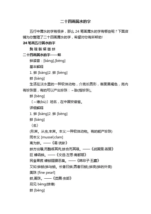 二十四画属水的字