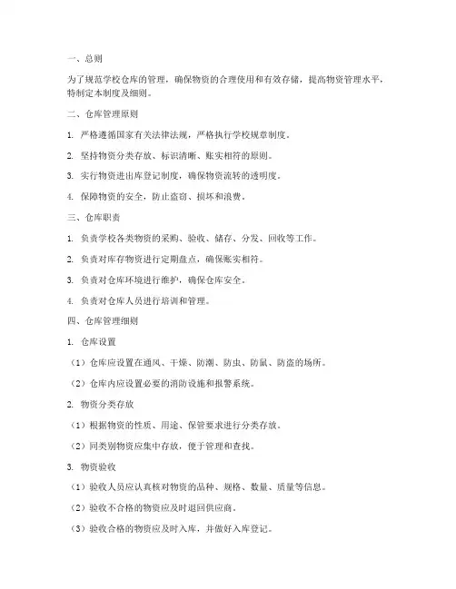 学校仓库管理制度及细则