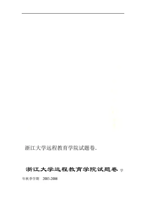 浙江大学远程教育学院试题卷