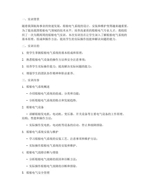 船舶电气实训报告