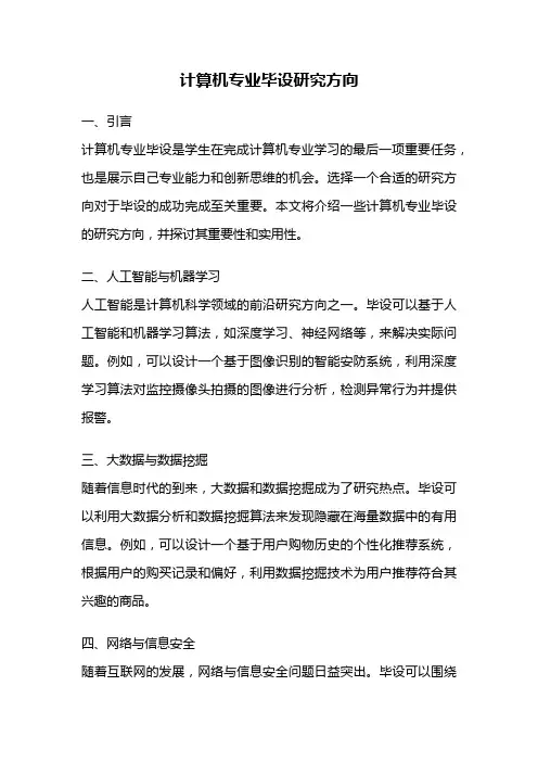 计算机专业毕设研究方向