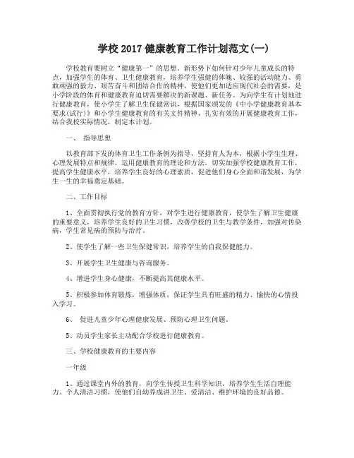 学校2017健康教育工作计划范文