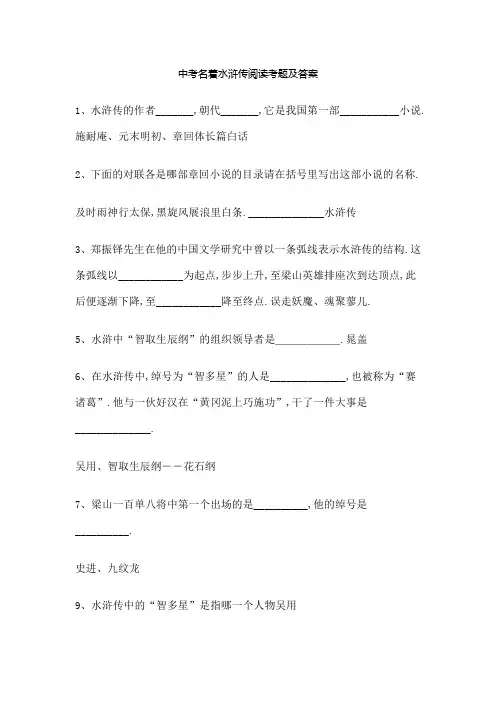 中考名著水浒传阅读考题及答案