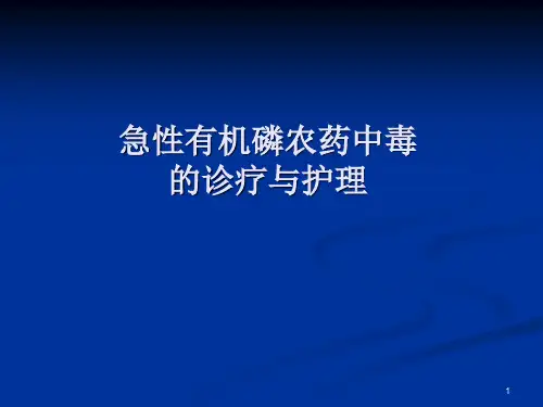 有机磷农药中毒的诊断与护理