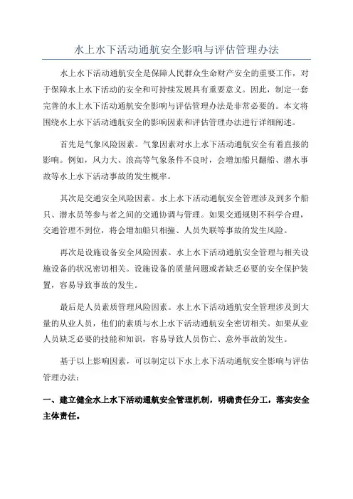 水上水下活动通航安全影响与评估管理办法