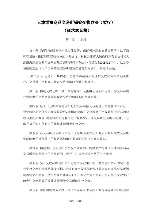 天津渤海商品交易所锡锭交收办法暂行