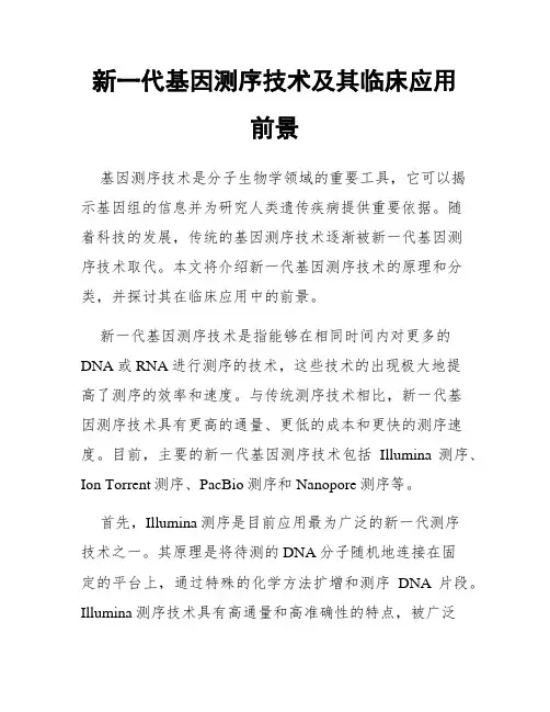新一代基因测序技术及其临床应用前景