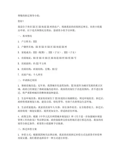 农户拆迁申请书