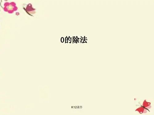 三年级数学下册 2《除数是一位数的除法》有0的除法课件 (新版)新人教版