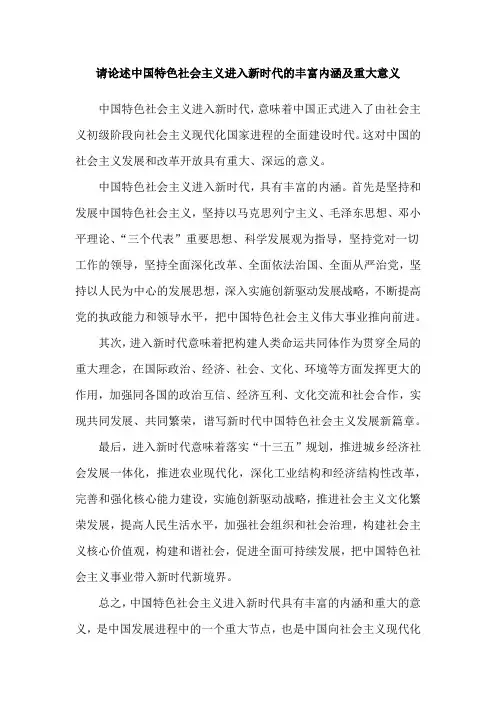 请论述中国特色社会主义进入新时代的丰富内涵及重大意义