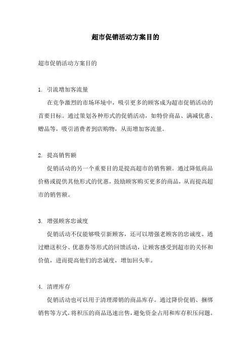 超市促销活动方案目的