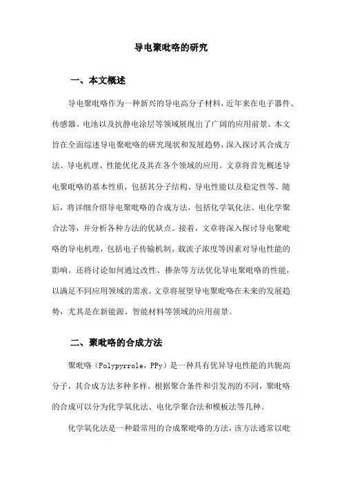 导电聚吡咯的研究