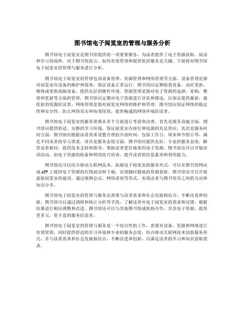 图书馆电子阅览室的管理与服务分析
